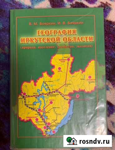 Учебник География Иркутской области Ангарск - изображение 1