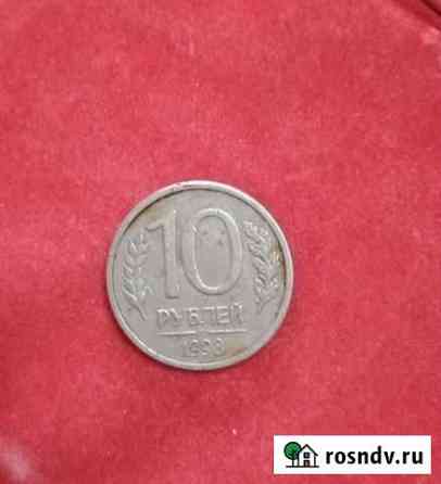 Монета СССР 10 рублей 1993 года Нижний Тагил