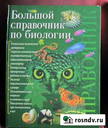 Большой справочник по биологии Ангарск - изображение 1