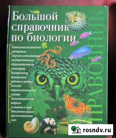 Большой справочник по биологии Ангарск - изображение 1