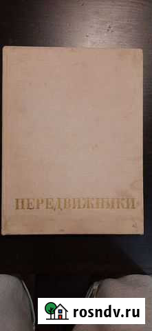 Книга Передвижники издательство Искусство 1975 Жуков - изображение 1