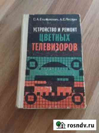 Книга по Уст-ву и ремонту цветных телевизоров б.у Красногорск