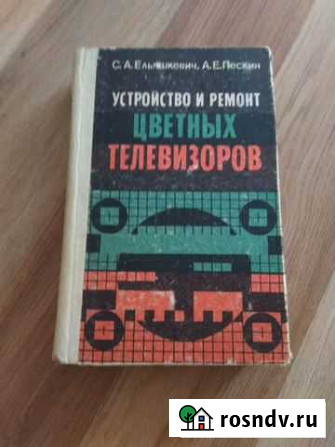 Книга по Уст-ву и ремонту цветных телевизоров б.у Красногорск - изображение 1