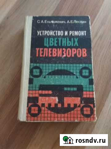 Книга по Уст-ву и ремонту цветных телевизоров б.у Красногорск - изображение 1