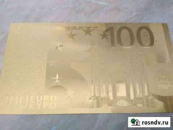 100 евро. Золото 24 карата Кемерово