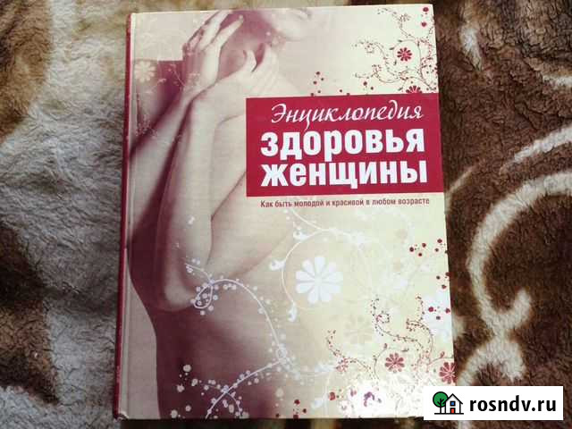 Энциклопедия здоровья женщины Нововоронеж - изображение 1