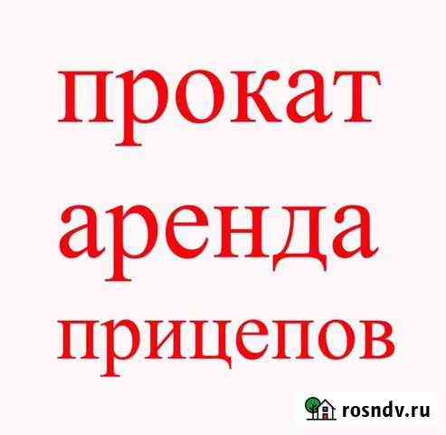 Аренда прицепа Новосиньково