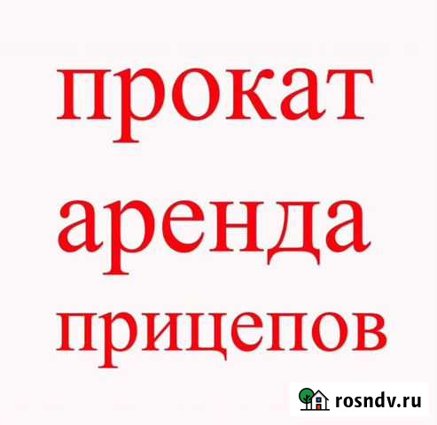 Аренда прицепа Новосиньково - изображение 1