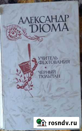 Александр Дюма Старая - изображение 1