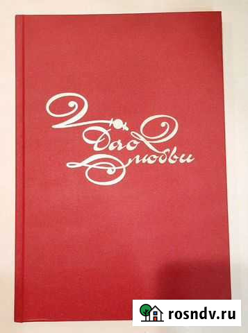Дао Любви (подарочное издание) Ухта - изображение 1