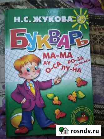 Букварь жукова Новороссийск
