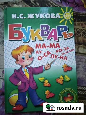 Букварь жукова Новороссийск - изображение 1
