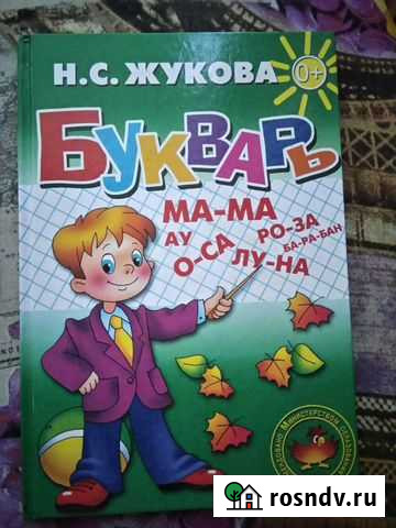 Букварь жукова Новороссийск - изображение 1