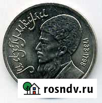 Юбилейный рубль СССР 1991г Махтумкули Усолье-Сибирское - изображение 1