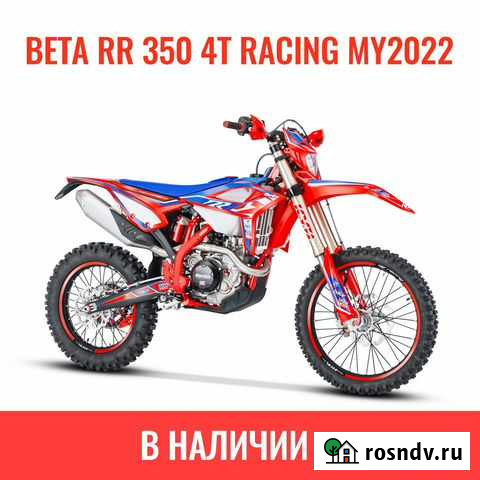 Новая Beta RR 350 Racing MY2022 в наличии Санкт-Петербург - изображение 1