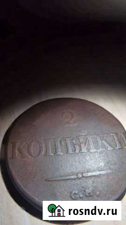 Монета 2 Копейки 1833 см Чебоксары - изображение 1