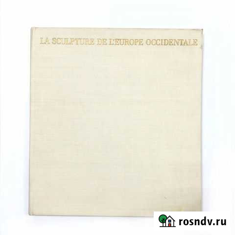 Книга. Западноевропейская скульптура в Эрмитаже. 1 Тольятти - изображение 1