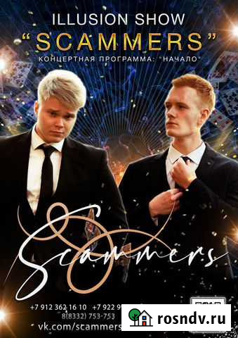 Фокусы. Киров. Иллюзионисты. Фокусники. Scammers Киров - изображение 1