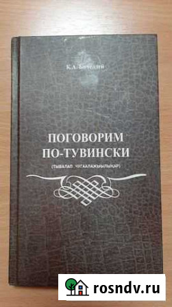 Пособие для изучающих тувинский язык Кызыл - изображение 1