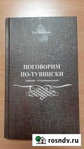 Пособие для изучающих тувинский язык Кызыл - изображение 1