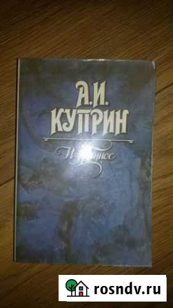 А. И. Куприн Избранное Пионерский - изображение 1