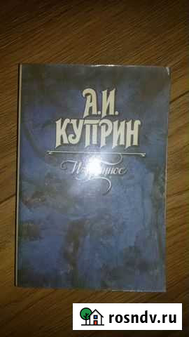 А. И. Куприн Избранное Пионерский - изображение 1