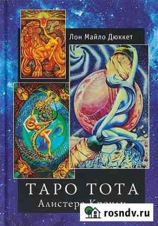Книга Таро тота (новая ) Новороссийск