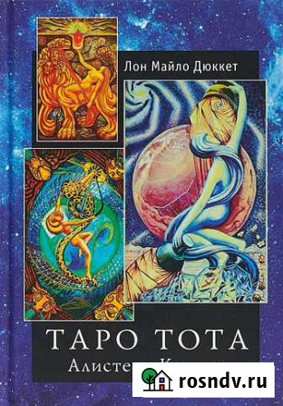 Книга Таро тота (новая ) Новороссийск - изображение 1