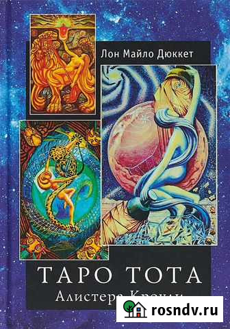 Книга Таро тота (новая ) Новороссийск - изображение 1