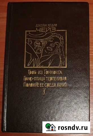 Чейз Гроб из Гонконга Сборник детективных романов Керчь - изображение 1