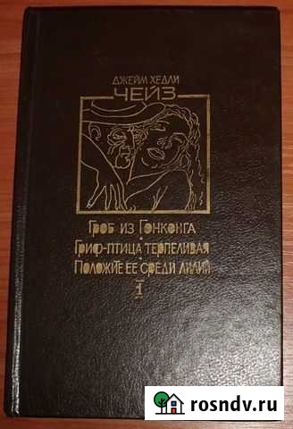 Чейз Гроб из Гонконга Сборник детективных романов Керчь - изображение 1