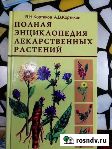 Книга про лекарственные растения Мичуринск - изображение 1
