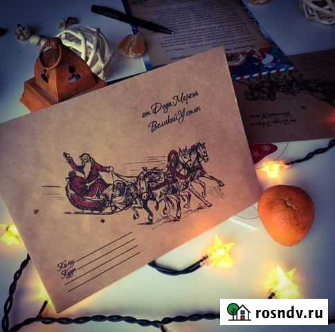 Письмо с поздравлениями от Деда Мороза Великий Новгород - изображение 1