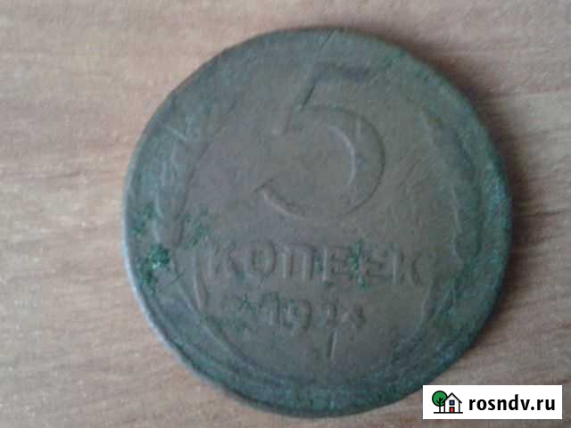 5копеек 1924г Кузнецк - изображение 1
