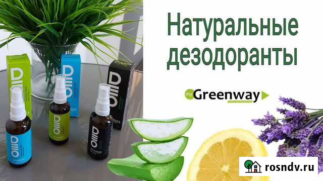 Натуральные дезодоранты от Гринвей Курган - изображение 1