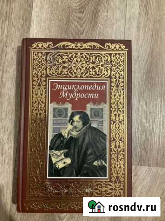 Энциклопедия мудрости Дзержинск - изображение 1