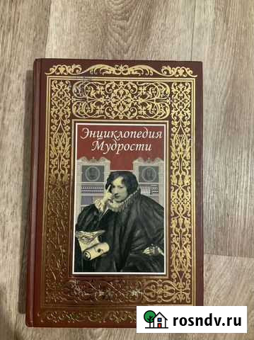 Энциклопедия мудрости Дзержинск - изображение 1