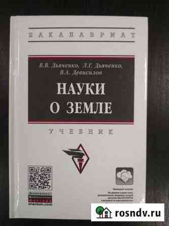 Науки о земле Учебник для вузов Обнинск