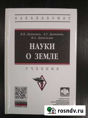 Науки о земле Учебник для вузов Обнинск - изображение 1