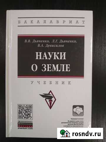 Науки о земле Учебник для вузов Обнинск - изображение 1