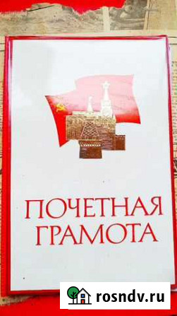 Почётные грамоты, Советы, Ленин Воронеж - изображение 1