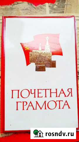 Почётные грамоты, Советы, Ленин Воронеж - изображение 1