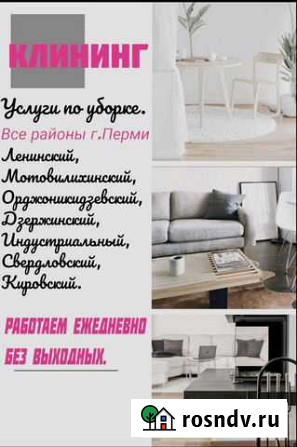 Клининг Пермь - изображение 1