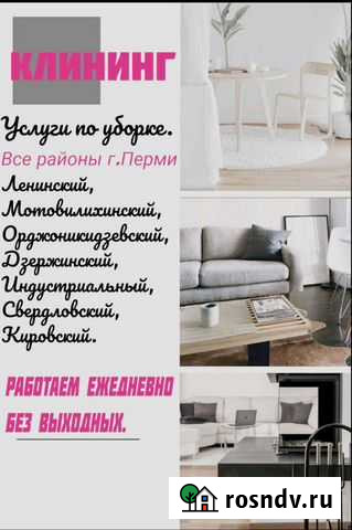 Клининг Пермь - изображение 1
