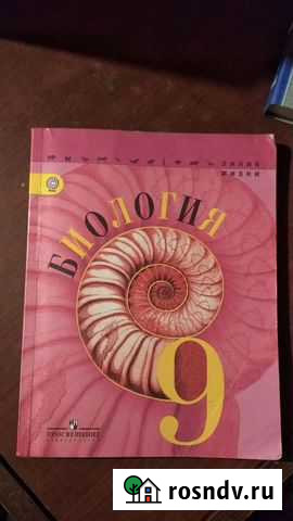 Учебник по Биологии 9 класс Химки - изображение 1