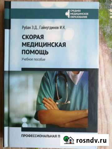Книга, Скорая медицинская помощь Новотроицк - изображение 1