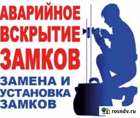 Вскрытие замков, установка, врезка, замена Уфа