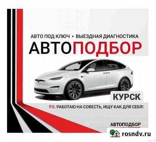 Автоподбор Курск