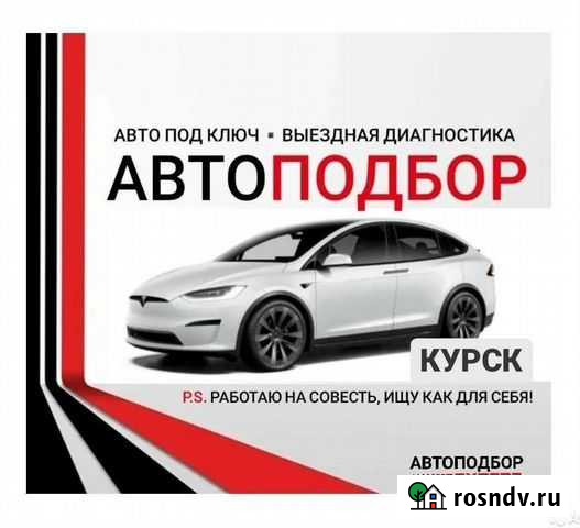 Автоподбор Курск - изображение 1