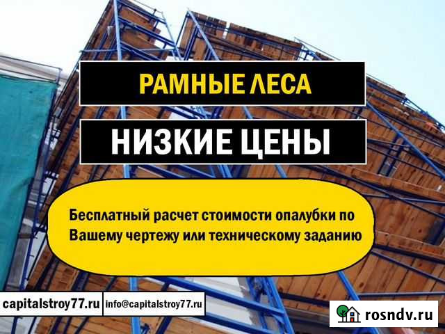 Рамные леса строительные Красногорск - изображение 1